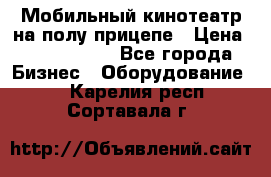 Мобильный кинотеатр на полу прицепе › Цена ­ 1 000 000 - Все города Бизнес » Оборудование   . Карелия респ.,Сортавала г.